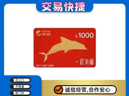 张掖市山丹购物卡回收携程任我行卡.jpg