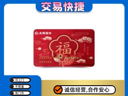 张掖市山丹购物卡回收永辉超市卡.jpg