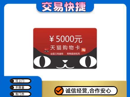 张掖市山丹回收天猫购物卡