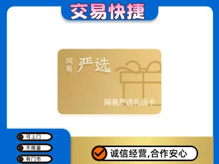 张掖市山丹回收网易严选卡