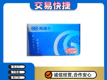 张掖市山丹回收商通卡