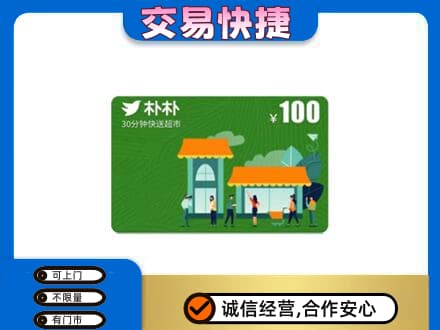 张掖市山丹购物卡回收朴朴超市卡.jpg