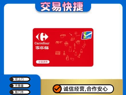 张掖市山丹回收家乐福卡