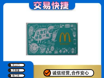 张掖市山丹回收麦当劳卡