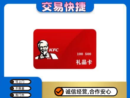 张掖市山丹购物卡回收肯德基卡.jpg