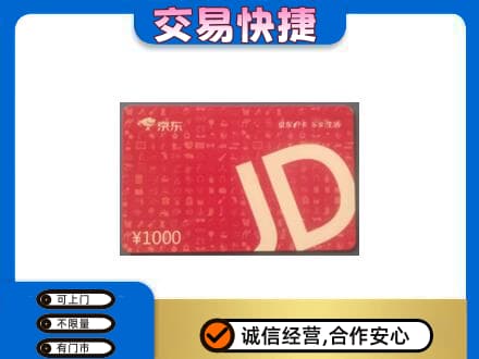 张掖市山丹购物卡回收京东卡.jpg