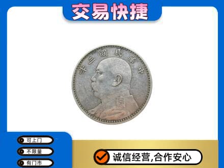 张掖市山丹高价回收袁大头