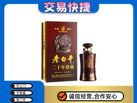 张掖市山丹名酒回收老白干20年.jpg